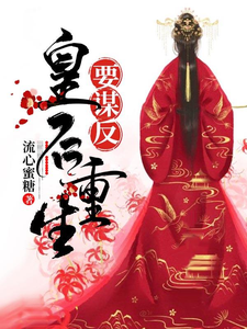 The Reborn Empress Plans to Rebel Web Novel (CN)