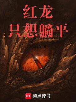 The Red Dragon Knows Immortal Arts Web Novel (CN)