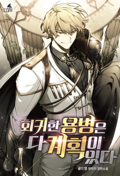 The Regressed Mercenary’s Machinations Web Novel (KR)