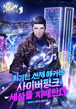 The Returned Hacker Reboots the Cyberpunk Future Web Novel (KR)