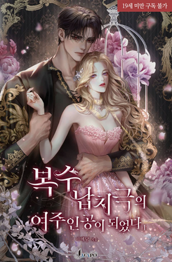 The Revenge Kidnapping Drama’s Transmigrated Female Lead Web Novel (KR)