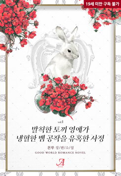 The Scandalous Circumstances of a Brazen Rabbit Lady Seducing a Cold-Blooded Snake Duke Web Novel (KR)