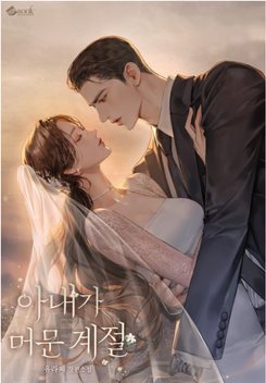 The Season Where My Wife Stayed Web Novel (KR)