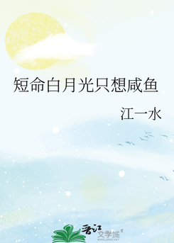 The Short-Lived White Moonlight Just Wants to Slack Off Web Novel (CN)