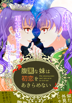 The Sly Little Sister Won’t Give Up on Her First Love – Big Sister, I’m the One Who’s Going to Become the Crown Princess, Ok? Web Novel (JP)