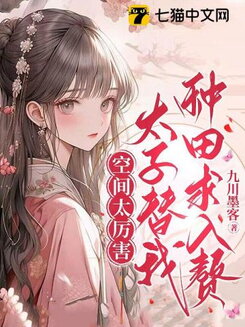 The Space is Too OP, the Crown Prince is Farming for Me, and Begging to Become My Son-in-Law Web Novel (CN)