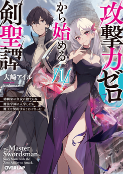 The Squishy Swordsman with Zero Attack Power ~Abandoned by His Childhood Friend Oracle, He Entered the Magic Academy, and Ended Up Looking After the Demon Lord~ Web Novel (JP)