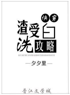 The Strategy of Washing Clean a Slag Shou Web Novel (CN)