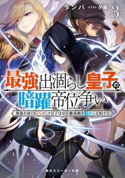 The Strongest Dull Prince’s Secret Battle for the Throne Web Novel (JP)
