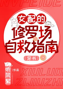 The Supporting Female’s Guide to Surviving the Rivalry Hell Web Novel (CN)