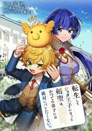 The Swordsmaster Who Reincarnated as a Shota Prince Doesn’t Want His Ex-disciple to Find Out His Identity Web Novel (JP)