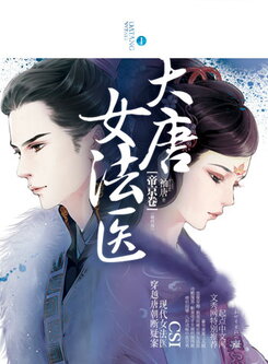 The Tang Dynasty’s Female Forensic Doctor Published Novel (CN)