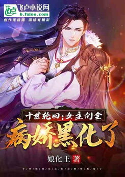 The Ten Heroines are Insane! Web Novel (CN)