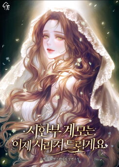 The Terminally Ill Stepmother Will Now Disappear Web Novel (KR)
