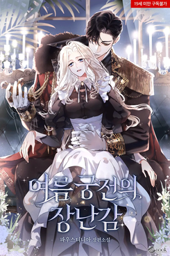 The Toy in the Summer Palace Web Novel (KR)