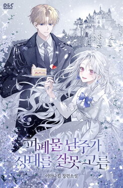 The Tragic Male Lead Chose the Wrong Partner Web Novel (KR)