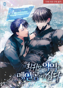 The Transmigrated Villain Hates the Main Character Web Novel (KR)