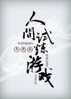 The Trial Game of Life Web Novel (CN)