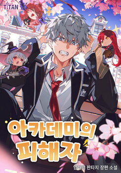 The Victim of the Academy Web Novel (KR)