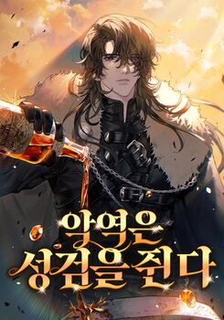 The Villain Carries the Holy Sword Web Novel (KR)