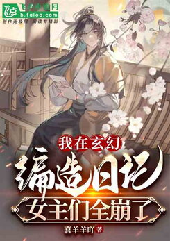 The Villain Fabricate Diaries in a Cultivation World, Making All the Heroines Shocked Web Novel (CN)