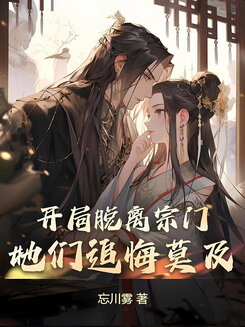 The Villain Left the Sect at the Beginning, Now They Regret It Web Novel (CN)