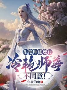 The Villainous Disciple Follows the Plot, but the Cold Beauty Sect Master Defies It! Web Novel (CN)