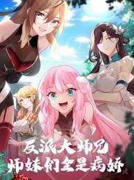 The Villainous Senior Brother and His Yandere Junior Sisters Web Novel (CN)