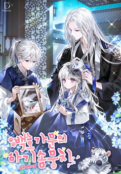 The White Tiger Clan’s Baby Cotton Ball Web Novel (KR)