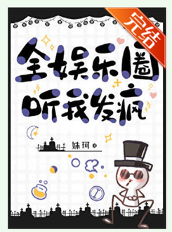 The Whole Entertainment Industry Hears Me Go Crazy Web Novel (CN)