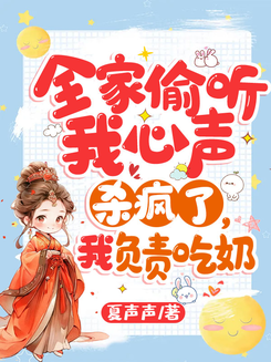 The Whole Family Is Insanely Eavesdropping on My Thoughts Web Novel (CN)