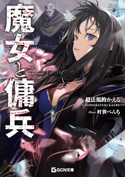 The Witch and the Mercenary Web Novel (JP)