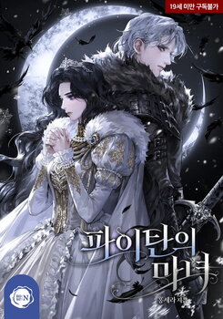 The Witch of Paitan Web Novel (KR)