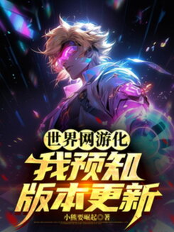 The World Turns Into an Online Game, I Can See Patch Notes in Advance Web Novel (CN)