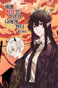 The World’s Strongest Woman Is Obsessed With Me Web Novel (KR)