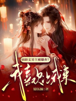 The Yandere Male Leads Are Hated? I Love Them—Let Me Handle It Web Novel (CN)