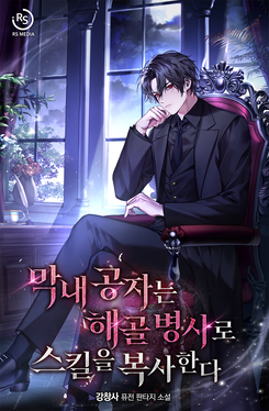 The Youngest Prince Copies Skills with Skeleton Soldiers Web Novel (KR)