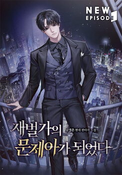 Reborn as the Black Sheep of a Chaebol Family Web Novel (KR)