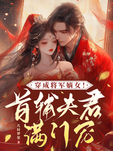 Reborn as the General’s True Daughter! The Prime Minister Husband’s Boundless Affection Web Novel (CN)
