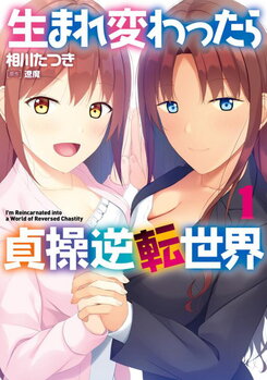 Reborn In A World of C*astity Reversal Web Novel (JP)