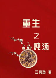 Reborn to Stew Soup Web Novel (CN)
