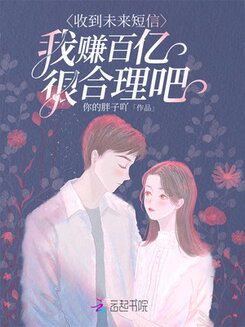 Receiving Texts from the Future—Isn’t Making Billions Only Natural? Web Novel (CN)