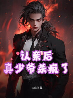 Recognized by His Family, the True Young Master Went on a Killing Spree Web Novel (CN)