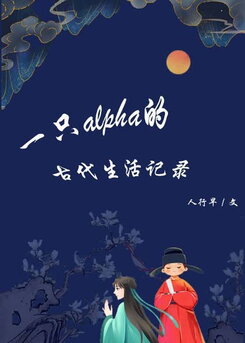 Records of an Alpha’s Ancient Life Web Novel (CN)