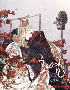 Red Lilies Web Novel (KR)