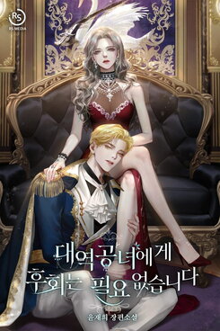 Regret Is Unnecessary for the Substitute Princess Web Novel (KR)