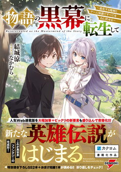 Reincarnated as the Mastermind of the Story (LN) Light Novel (JP)