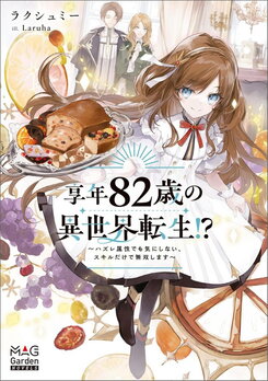 Reincarnated in Another World at the Age of 82!? ~I Don’t Mind Having a Weak Attribute, I’ll Dominate with My Skills~ Web Novel (JP)
