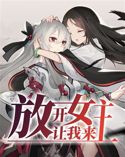 Release the Female Lead, Leave Her to Me Web Novel (CN)