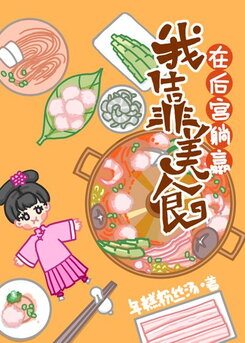 Relying on Food to Achieve Victory in the Rear Palace Web Novel (CN)